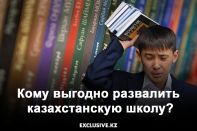 Кому выгодно развалить казахстанскую школу?