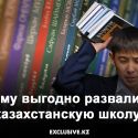 Кому выгодно развалить казахстанскую школу?