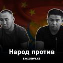 Кто и почему повел дело беженцев-казахов из Китая не в то русло