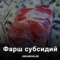 Кто и зачем лоббирует запрет на экспорт казахстанского мяса?