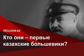 Кто они – первые казахские большевики?