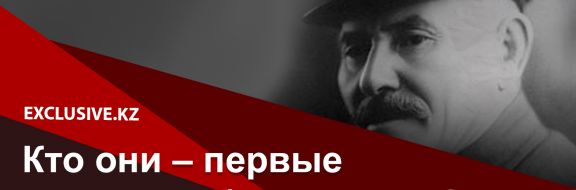 Кто они – первые казахские большевики?