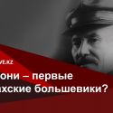 Кто они – первые казахские большевики?