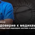 Министр Биртанов: «Нам очень мешают мифы и фейки»