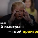 Транзакционная близорукость Трампа