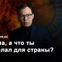 Бахытжан Бухарбай: «Чем ниже уровень образования, тем больше мы сакрализируем власть»