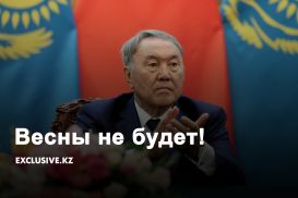 Политическая оттепель в Казахстане откладывается 