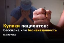 Почему в Казахстане бьют врачей, но не бьют полицейских и прокуроров?