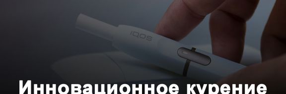 IQOS и GLO: курение нетрадиционной ориентации 