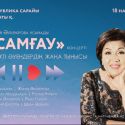 Концерт «Самғау». Новое звучание любимых мелодий