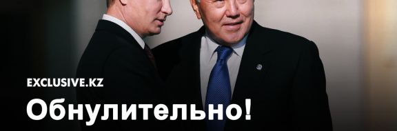 Назарбаев – Путину: «Правильно, не должно быть двусмысленностей ни в чем, это наша с вами политика».