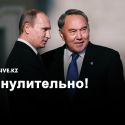Назарбаев – Путину: «Правильно, не должно быть двусмысленностей ни в чем, это наша с вами политика».