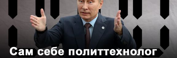 Почему Путин не смог красиво обставить обнуление сроков