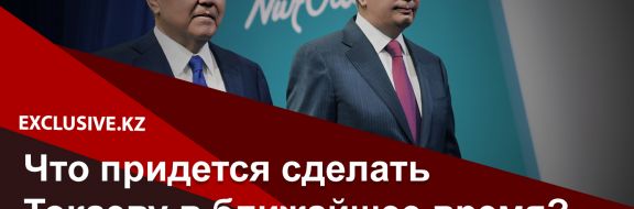 Что придется сделать Токаеву в ближайшее время?