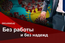 Как выживают оставшиеся без работы казахстанцы в период ЧП?