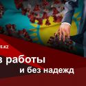 Как выживают оставшиеся без работы казахстанцы в период ЧП?