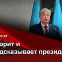 Что сказал Токаев и что на самом деле он имел в виду