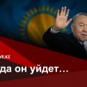 Есть ли жизнь после «эпохи Назарбаева»?