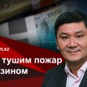 Арман Шураев: народ стал заложником воровства в национальных масштабах