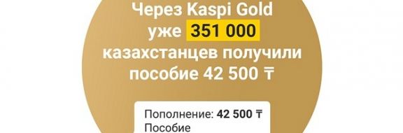 Через Kaspi Gold 351 тысяча казахстанцев получили пособие 42 500 тенге 