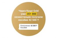 Через Kaspi Gold 351 тысяча казахстанцев получили пособие 42 500 тенге 