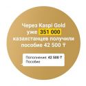 Через Kaspi Gold 351 тысяча казахстанцев получили пособие 42 500 тенге 