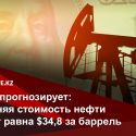 МВФ прогнозирует: средняя стоимость нефти будет равна $34,8 за баррель