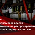 ВОЗ призывает ввести ограничения на распространение алкоголя в период карантина