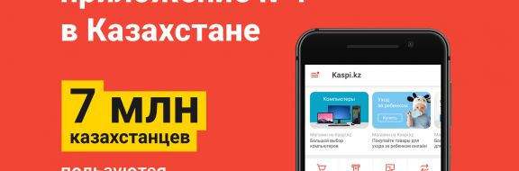 7 миллионов казахстанцев - с приложением Kaspi.kz   