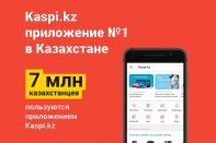 7 миллионов казахстанцев - с приложением Kaspi.kz   