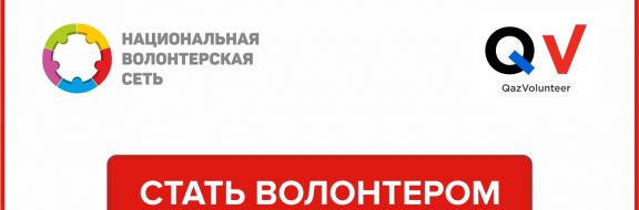 В Казахстане создали единый портал волонтеров - QazVolunteer.kz