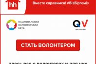 В Казахстане создали единый портал волонтеров - QazVolunteer.kz