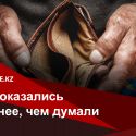 Карантин обнажил размеры реальной нищеты в Казахстане