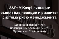 S&P: У Kaspi сильные рыночные позиции и развитая система риск менеджмента