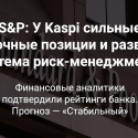 S&P: У Kaspi сильные рыночные позиции и развитая система риск менеджмента