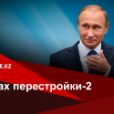 Почему Путин отверг сложные схемы трансфера власти?