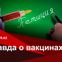 Ложь и манипуляции в петиции против обязательной вакцинации в Казахстане