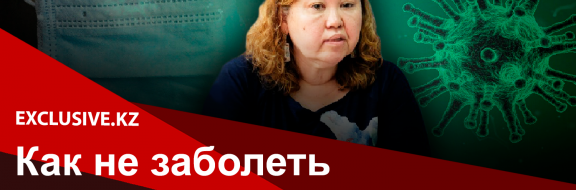 GOVID19 – говорит ведущий инфекционист Казахстана