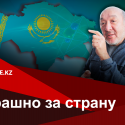 Серик Буркитбаев: «Наука Казахстану не нужна потому, что на нее нет спроса»