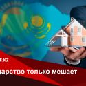 Туманные перспективы доступности жилья в Казахстане