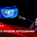 Настало время реформировать ООН