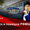 Правда о том, как лучшие школы Казахстана сохраняют свой престиж, занимаясь приписками