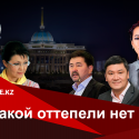 Тогжан Кожалиева, HAQ: «Ошибка Назарбаевой в том, что она слишком хотела власти»