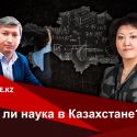 Жанна Курмангалиева: «Комитет науки ищет агентов перемен»