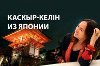Каково быть невесткой-иностранкой в традиционной казахской семье