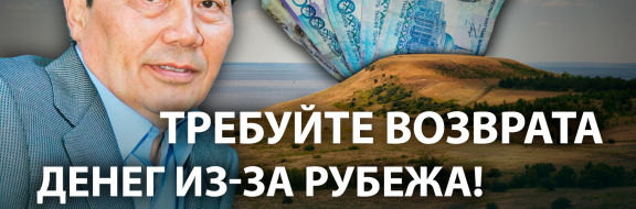 Экс-премьер о «Дне победы» Назарбаевой, ее недвижимости и законе Магнитцкого
