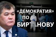 Как Биртанов «позаботился» о том, чтобы провалить диагностику