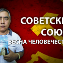Нурлан Амрекулов: «У России есть шанс воссоздать на евразийском пространстве великую империю СССР 2:0»