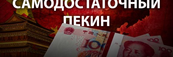 Причины экономической устойчивости Китая