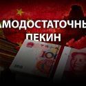 Причины экономической устойчивости Китая